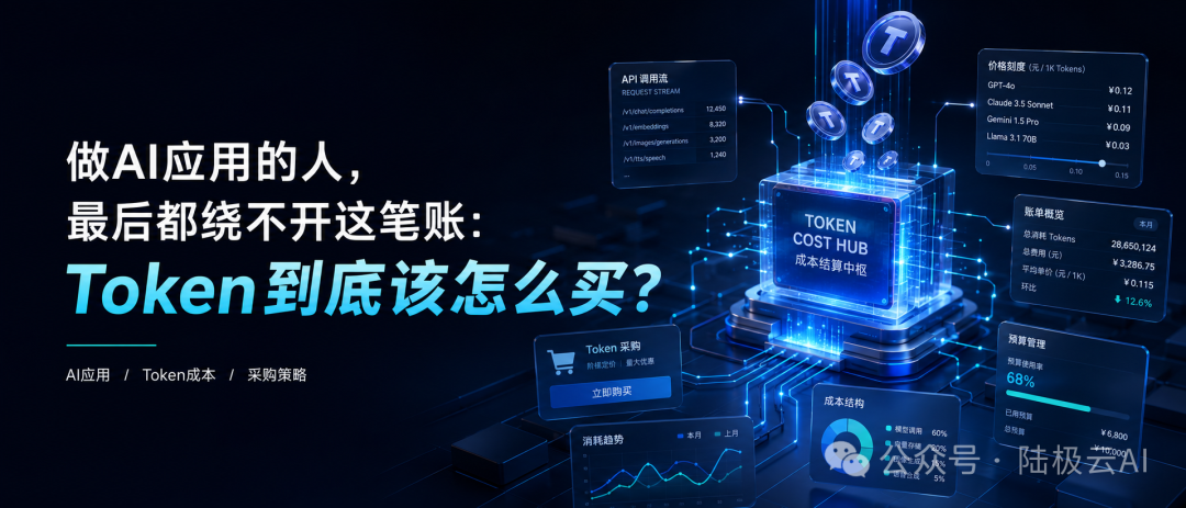 做AI应用的人，最后都绕不开这笔账：Token到底该怎么买？