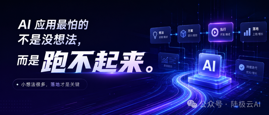 AI 应用最怕的不是没想法 而是跑不起来 1